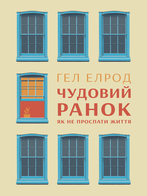 Title details for Чудовий ранок by Hal Elrod - Available